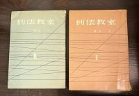 刑法教室　第1 (総論)　第2 (各論)　2巻セット