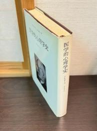 医学的心理学史