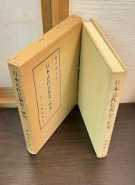 日本古代仏教史の研究