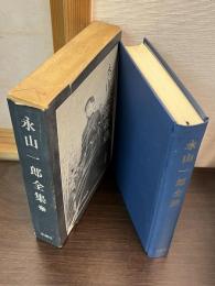 永山一郎全集