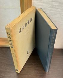 経済政策論