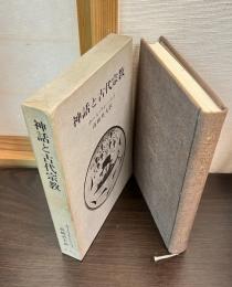 神話と古代宗教