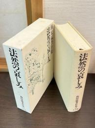 梅原猛著作集