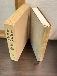日興上人・日目上人正伝