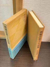 親鸞思想と七高僧