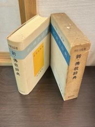 新・仏教辞典
