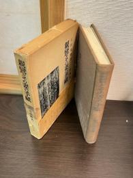 親鸞とその妻の手紙