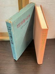 史料からみた日蓮の正体