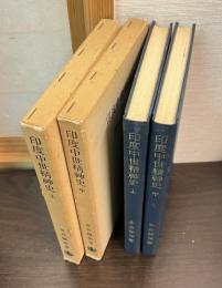 印度中世精神史 上・下 ２冊（揃）　下は未刊　