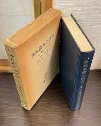 仏教倫理の研究 : 日本仏教の倫理形成