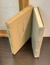 天台宗史概説