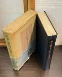 道元禅師伝の研究