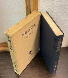 止観の研究