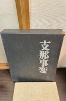 支那事変 : 写真集