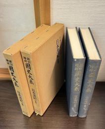 日本書紀　前編後編　セット
