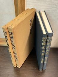 日本後記・続日本後記