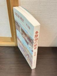 多摩湖の歴史 : 湖底の遺跡と村の発掘