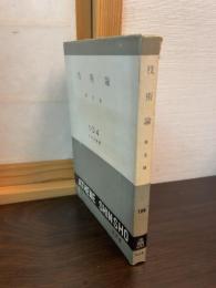 技術論