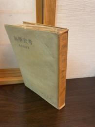 科学史考