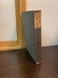 科学と伝統
