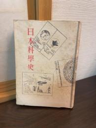 日本科学史