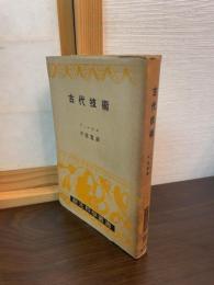 古代技術