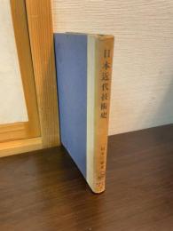 日本近代技術史