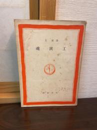 工民魂
