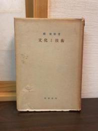 文化と技術