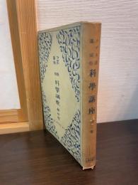 ラジオ講演　俗通　科学講座　第三巻