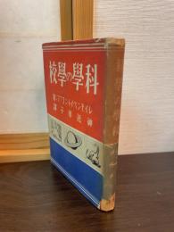 科学の学校