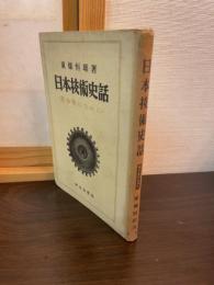 日本技術史話 : 青少年のために