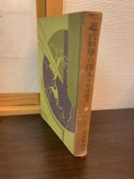 近代科学の偉人並発達略史