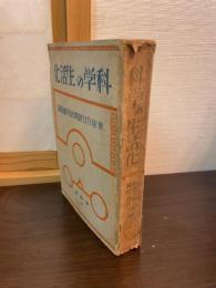 科学の生活化　