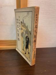 能率増進工人生活