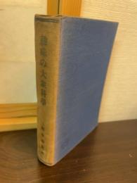 趣味の大衆科学