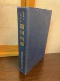 家庭に於ける實用科學