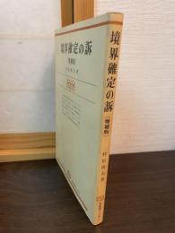 境界確定の訴