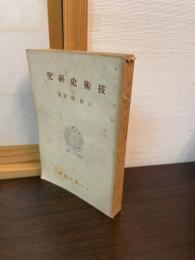 技術史研究