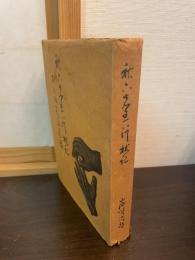 秋六先生行状記
