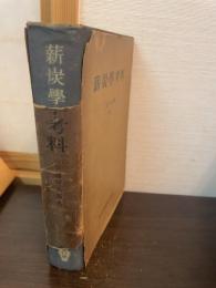 薪炭学考料