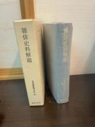 雑俳史料解題