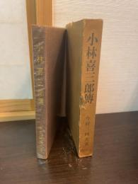小林喜三郎伝