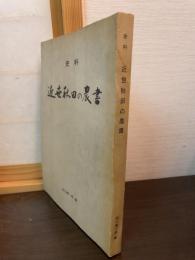 近世秋田の農書 : 史料