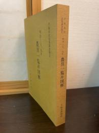 農具一覧并図解 : 明治38、9年 平塚市史民俗調査報告
