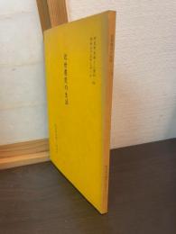 近世農民の生活