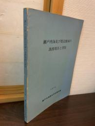 瀬戸内海及び周辺地域の漁撈用具と習俗