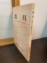 農具 : 用具にみる農耕文化のあゆみ 特別展