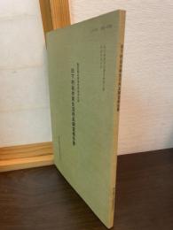 旧下村岩井家生活用具調査報告書 : 東京都北区有形民俗文化財
