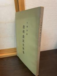 久留米藩農政・農民史料集